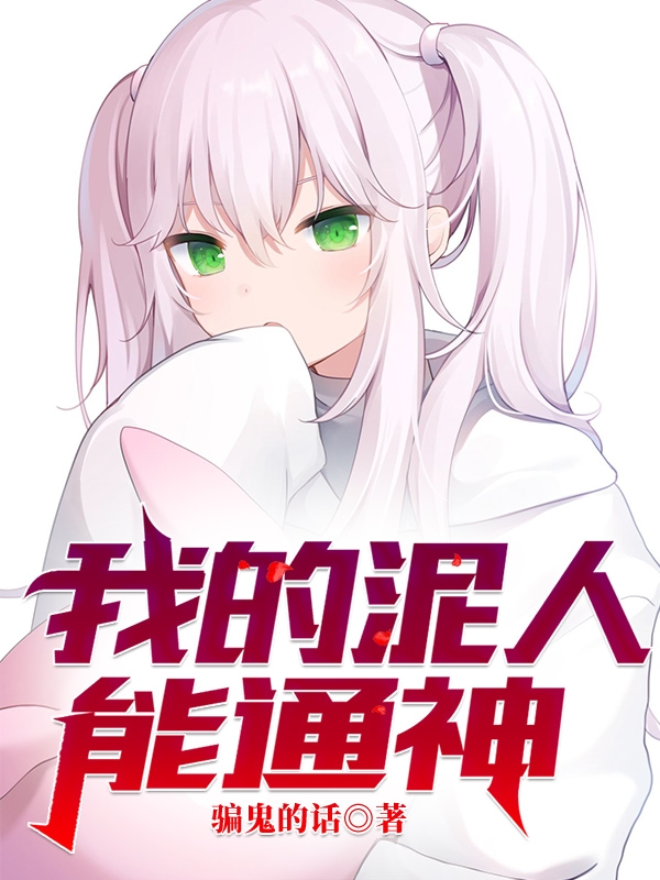 我的泥人能通神在哪可以免费看，张子夜小说无广告阅读