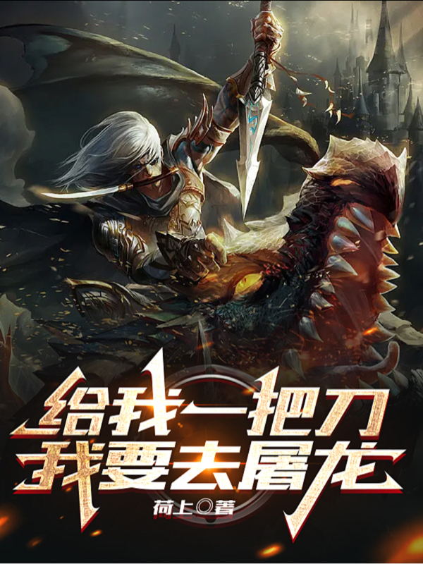 主人公江默寒小说给我一把刀，我要去屠龙在线全文阅读