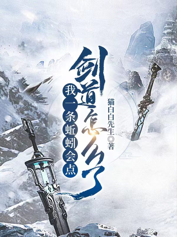 我一条蚯蚓会点剑道怎么了全章节免费在线阅读，微念完结版-瑞奇文学