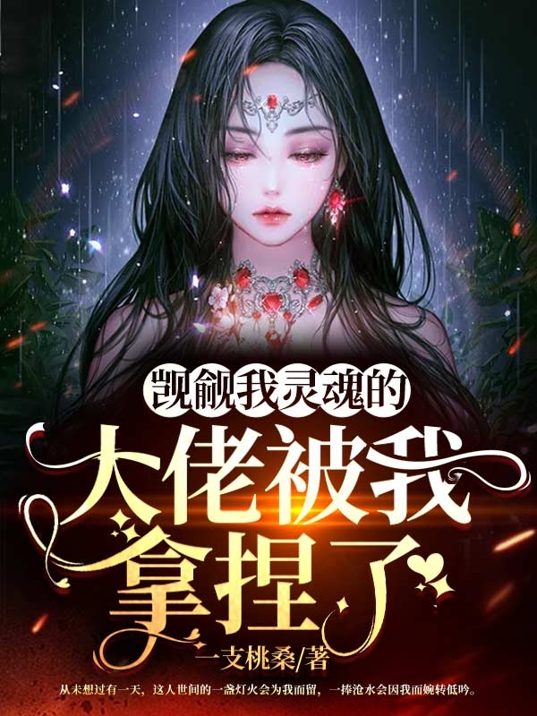 觊觎我灵魂的大佬被我拿捏了在线阅读乔木卿晏寒笙小说免费看