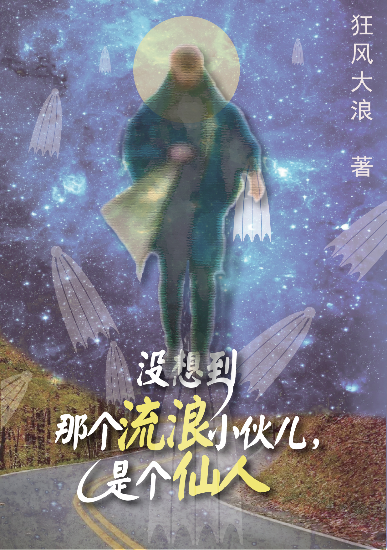 《没想到那个流浪小伙儿，是个仙人》小说章节列表免费试读，林北陈先生小说在线阅读-优文网
