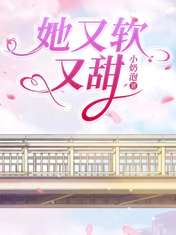 她又软又甜小说，她又软又甜在线阅读-瑞奇文学