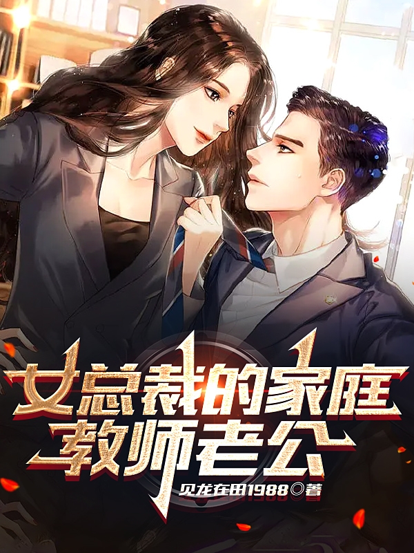 主角陈飞沐晓妍小说完整版在线阅读，女总裁的家庭教师老公免费看-优文网