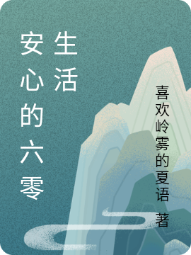 安心的六零生活小说，安心的六零生活最新章节