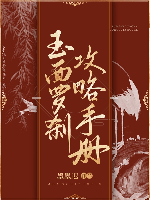 小说《玉面罗刹攻略手册》在线全文阅读