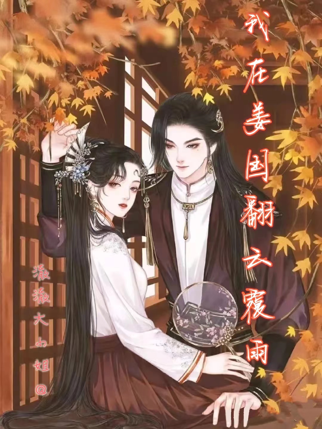 我在姜国翻云覆雨免费阅读