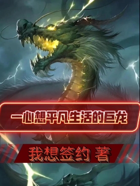 《一心想平凡生活的巨龙》全集免费在线阅读（陈平凡）