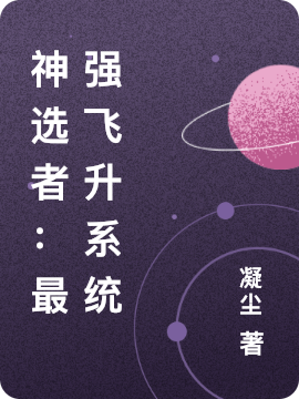 主人公龙华方天澜小说神选者：最强飞升系统在线全文阅读-优文网