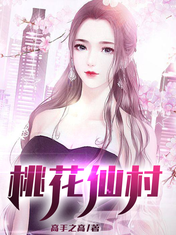 桃花仙村小说，桃花仙村最新章节