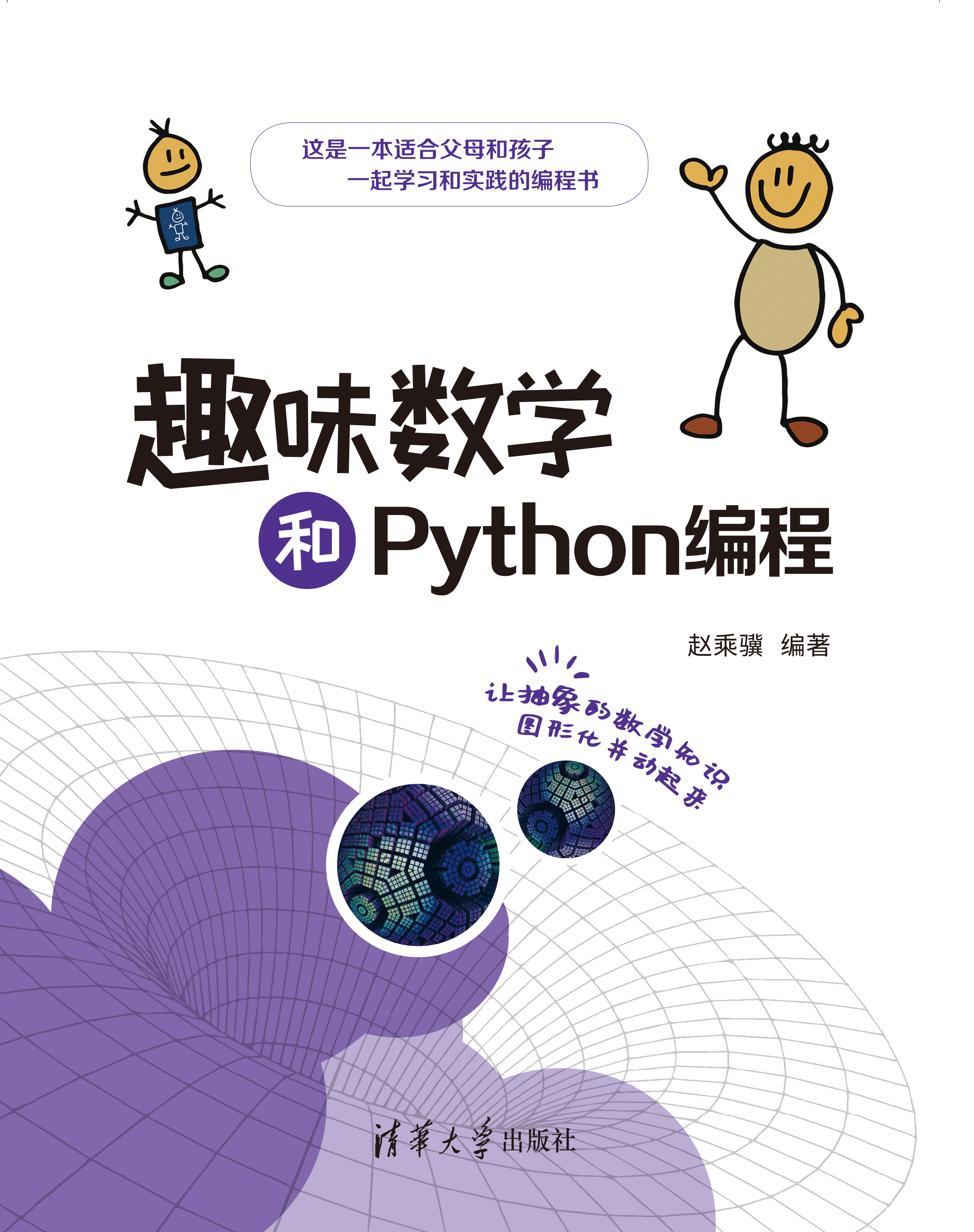 趣味数学和Python编程
