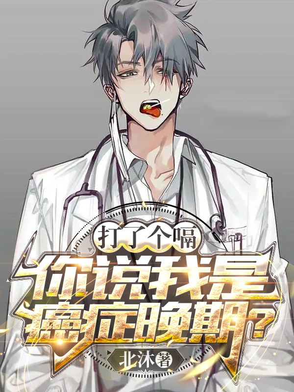 完整版《打了个嗝，你说我是癌症晚期？》章节目录在线阅读-优文网