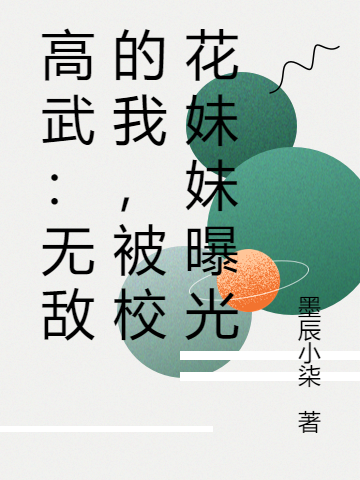 《高武：无敌的我，被校花妹妹曝光》小说主角柳辰全文章节免费在线阅读