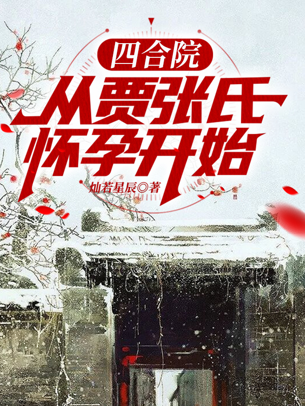 主角刘成秦淮茹小说完整版在线阅读，四合院：从贾张氏怀孕开始免费看