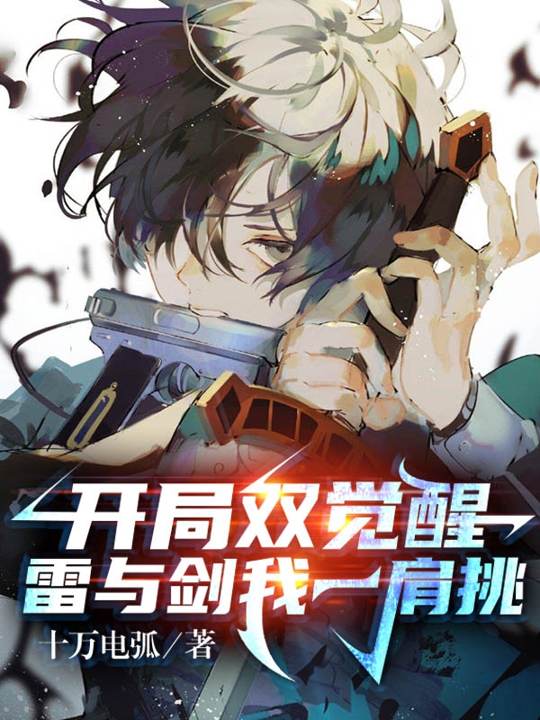 完整版《开局双觉醒，雷与剑我一肩挑》全文阅读-优文网