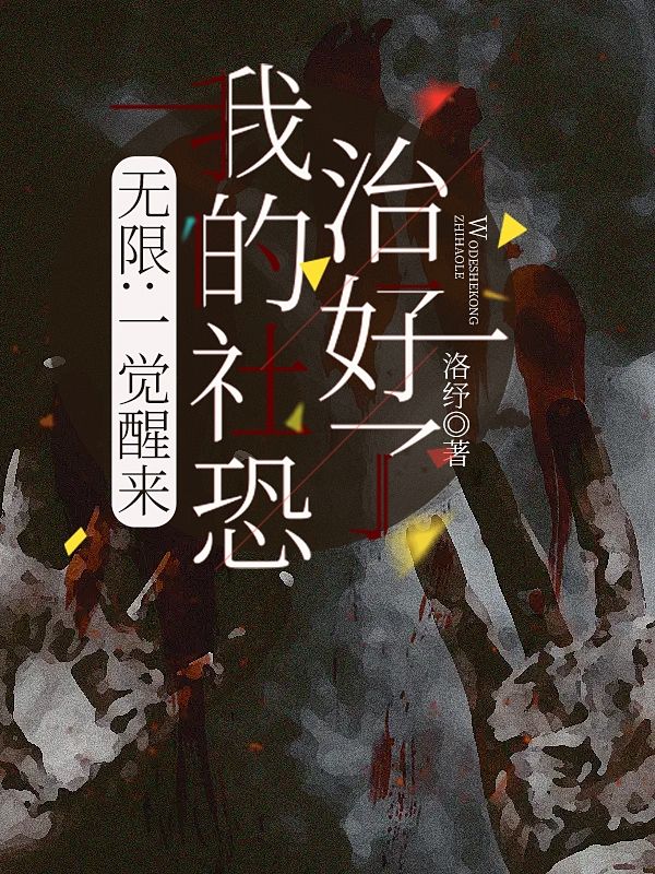 无限：一觉醒来我的社恐治好了沈舒月苏忻裴小说大结局免费试读-有文学