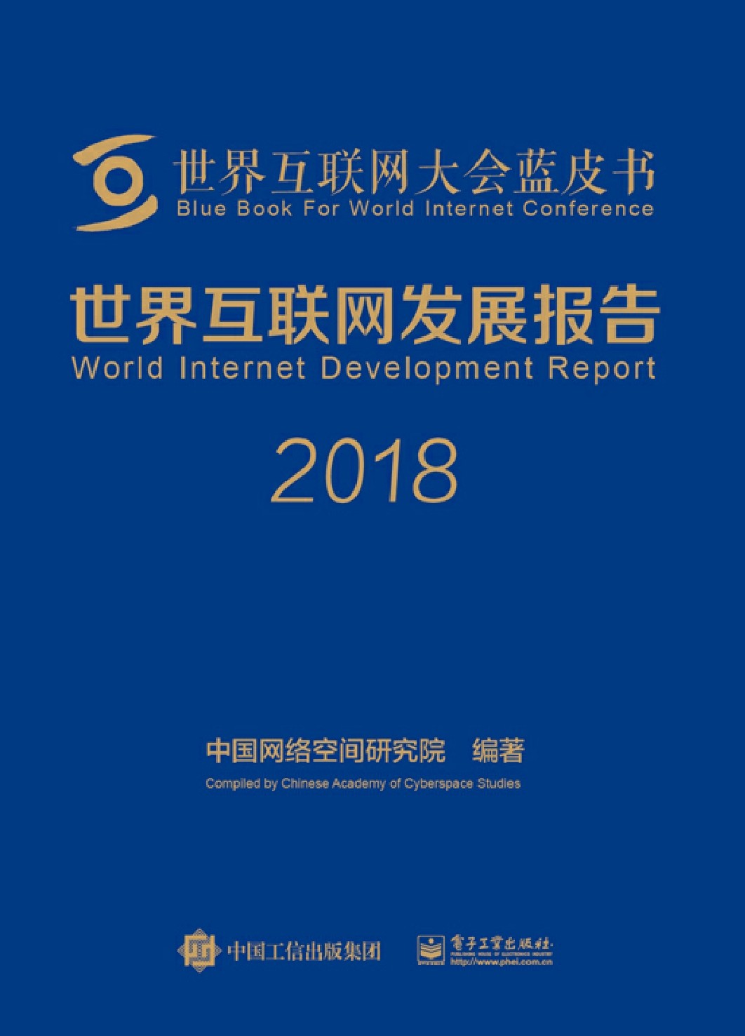 世界互联网发展报告2018