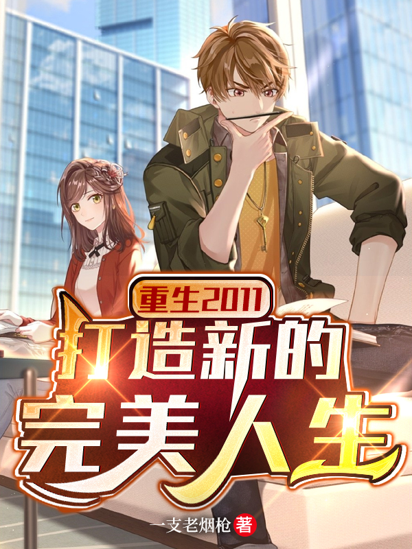 主人公叫徐灿的小说重生2011，打造新的完美人生在线阅读全文