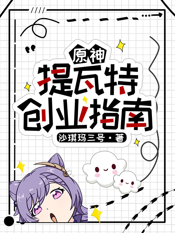 小说《原神：提瓦特创业指南》全文免费阅读