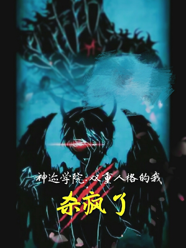 神迹学院：双重人格的我杀疯了白离白邪小说免费阅读-优文网
