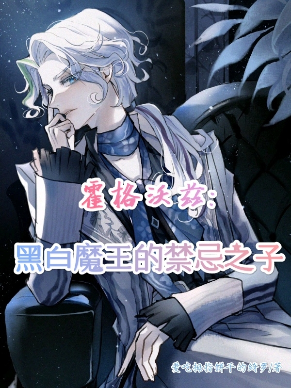 霍格沃兹：黑白魔王的禁忌之子奥古斯都赫敏格兰杰小说在线章节目录阅读最新章节