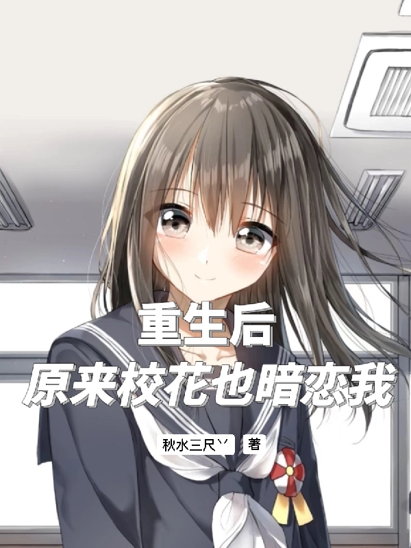主人公骆天一沈梦冰小说重生后原来校花也暗恋我在线全文阅读