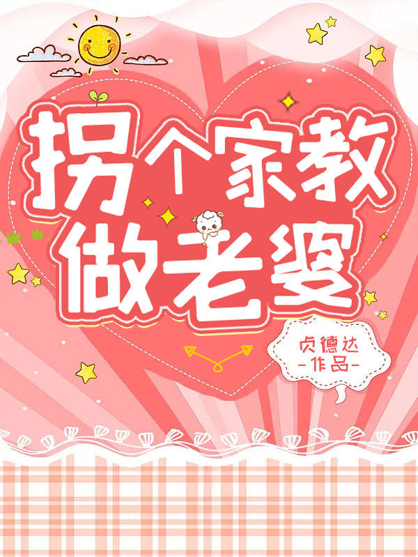 拐个家教做老婆黎可爱周温文小说免费阅读