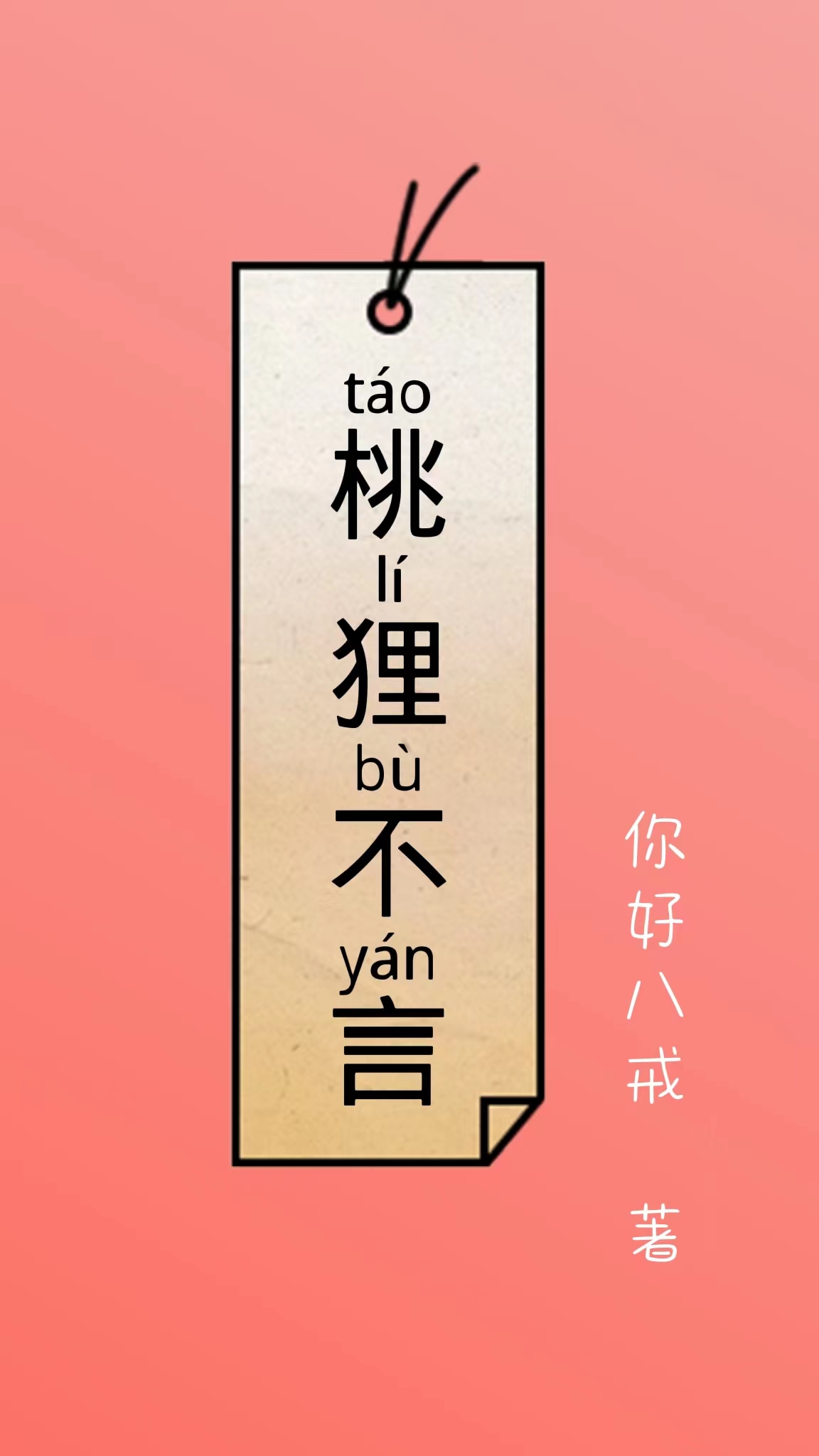 主角江梨落萧承慕的小说全文免费阅读，桃狸不言最新章节