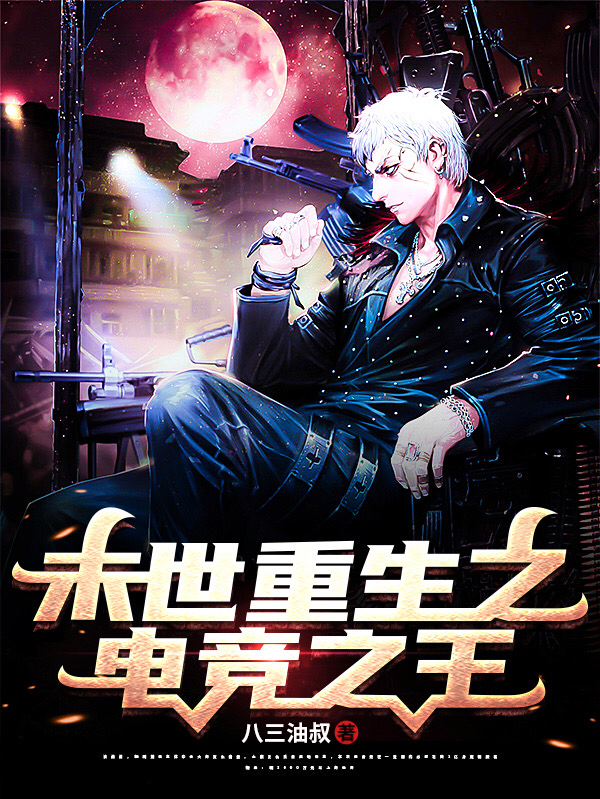 钟凯索菲亚小说《末世重生之电竞之王》在线阅读-优文网