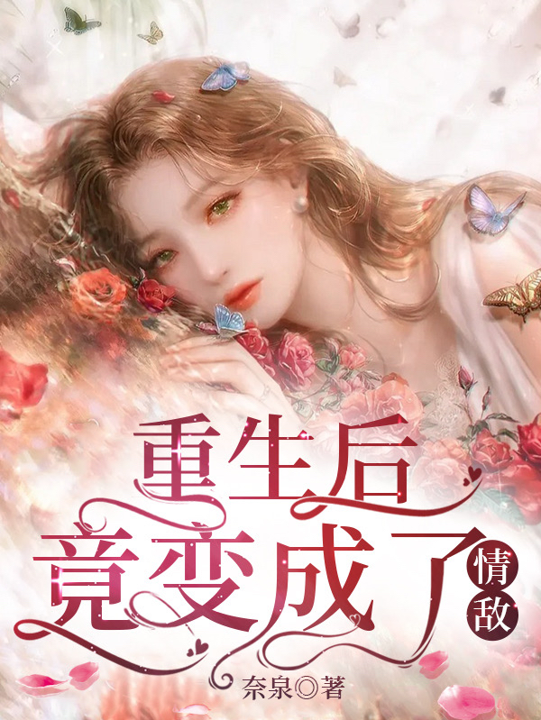 重生后竟变成了情敌小说，重生后竟变成了情敌张紫馨