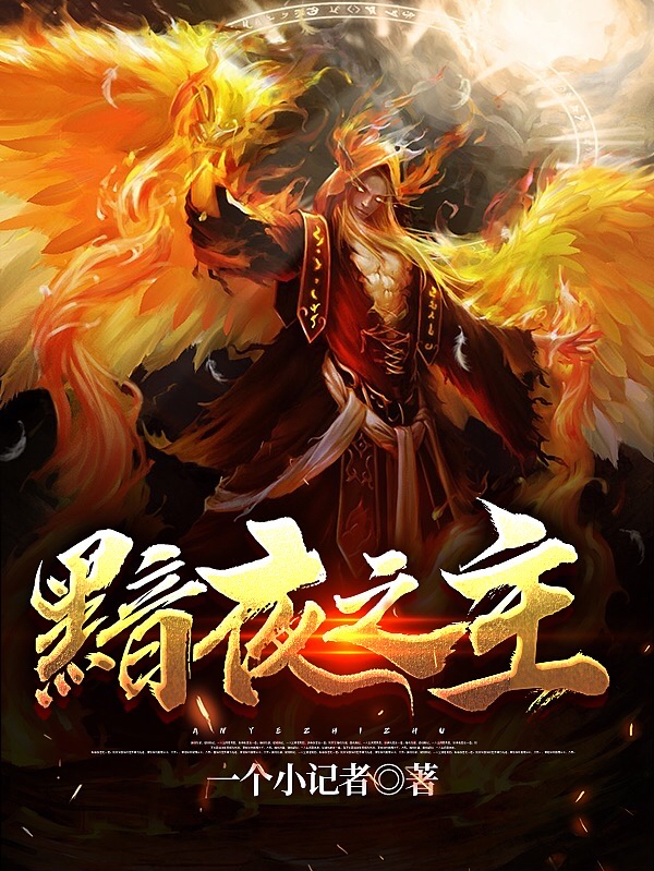 《黯夜之主》小说章节列表免费试读，萧暗夜小说在线阅读