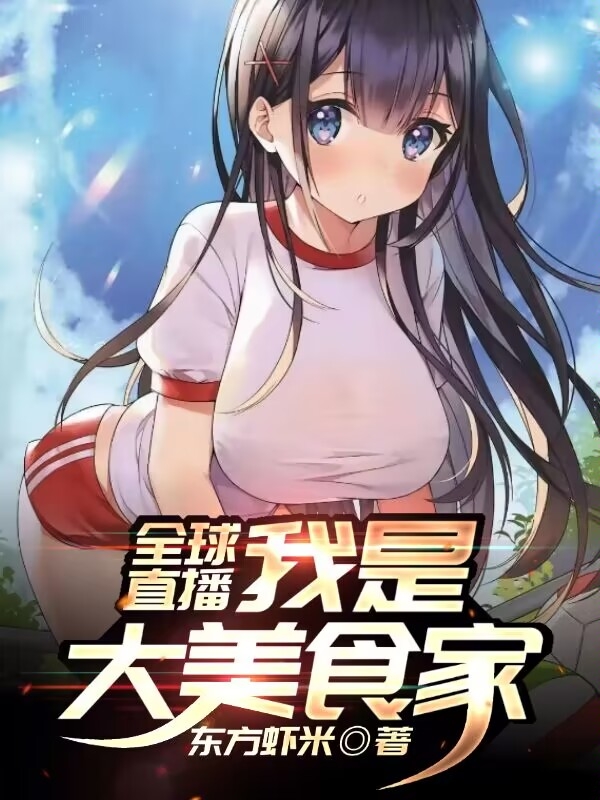 主角叫王野克苏苏的小说在哪阅读