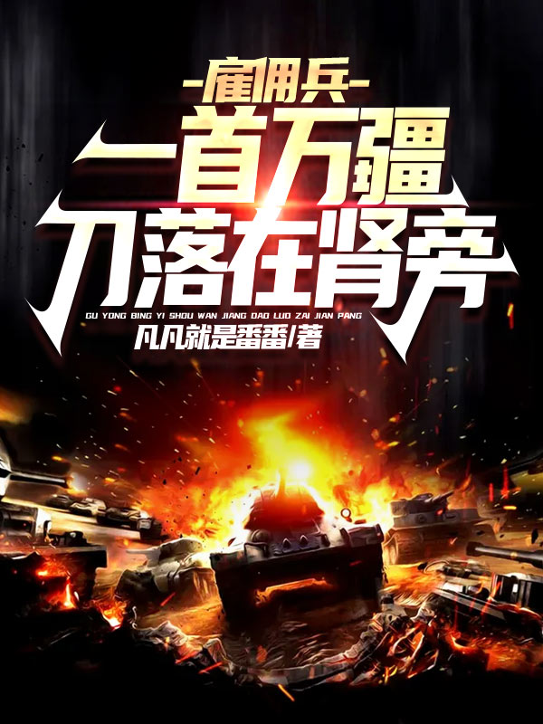 雇佣兵：一首万疆，刀落在肾旁！免费阅读