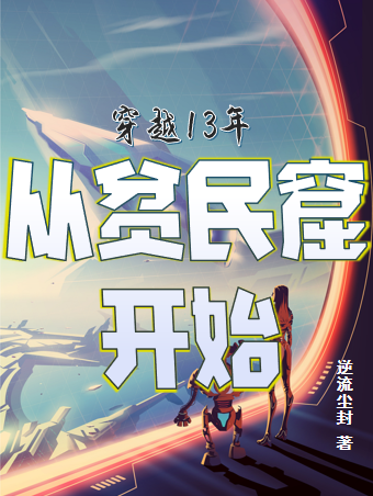 许诺胖胖小说在线全文免费阅读（穿越13年，从贫民窟开始无弹窗无删减）