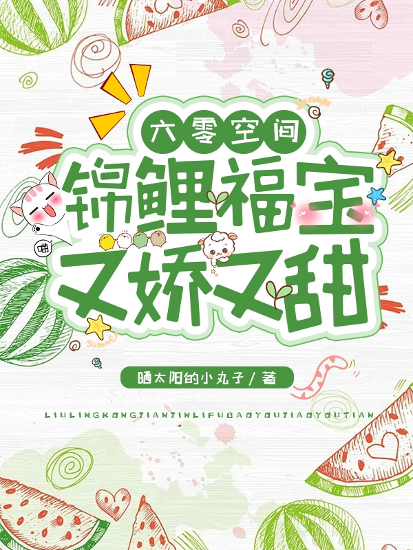 六零空间：锦鲤福宝又娇又甜最新章节，六零空间：锦鲤福宝又娇又甜全文在线阅读