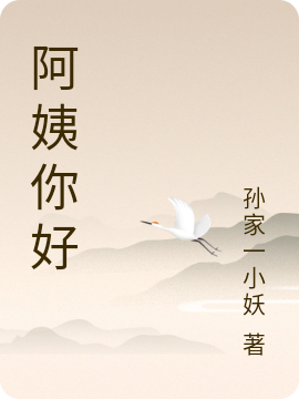 阿姨你好苏元，阿姨你好全文在线阅读-优文网