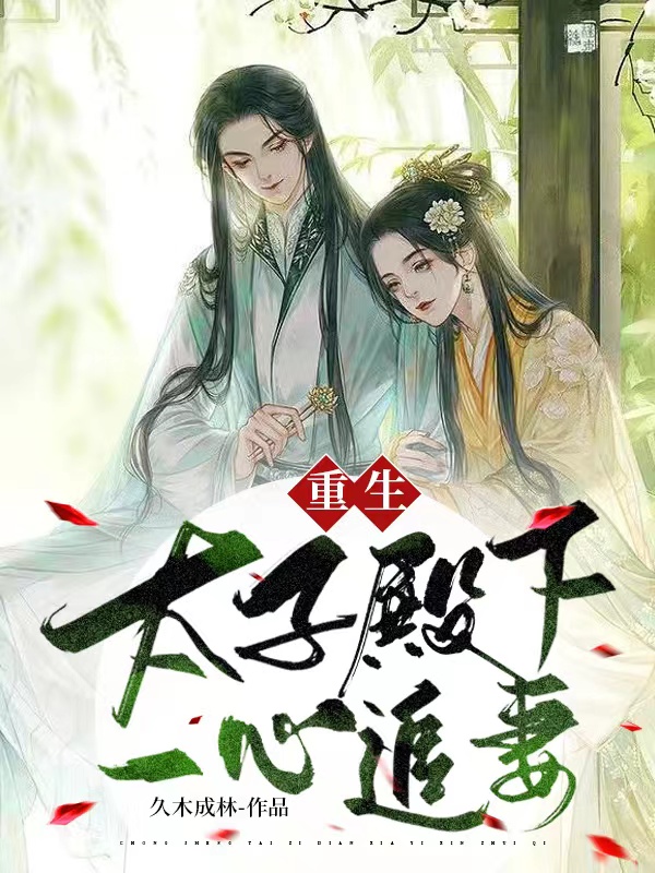重生，太子殿下一心追妻小说轩辕夜阑苏九倾在线免费阅读