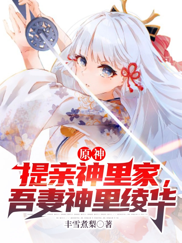 原神：提亲神里家，吾妻神里绫华免费阅读