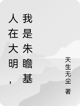 完整版《人在大明，我是朱瞻基》全文阅读
