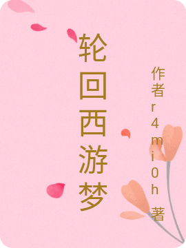 完整版《轮回西游梦》章节目录在线阅读