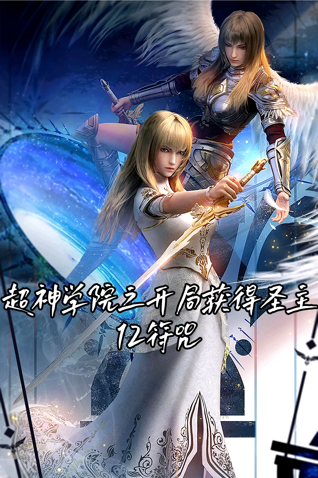 小说《超神学院之开局获得圣主十二符咒》在线全文阅读-美文小说