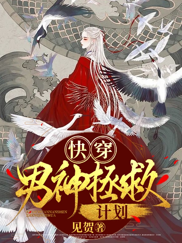 快穿：男神拯救计划沈望小说在线阅读