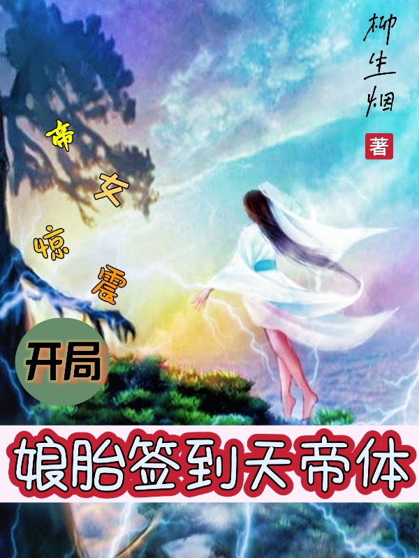 娘胎签到天帝体，开局震惊女帝独孤嚣，娘胎签到天帝体，开局震惊女帝小说免费阅读