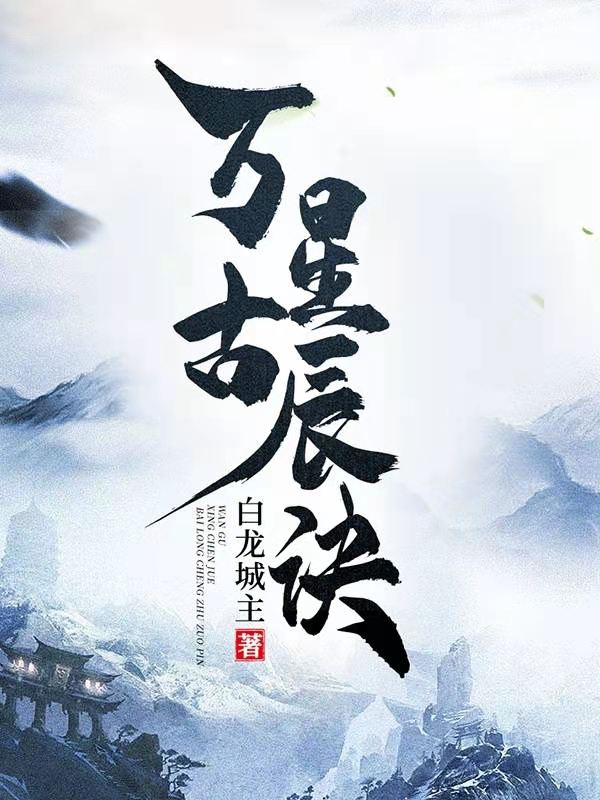 已完结小说《万古星辰诀》最新章节