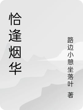 恰逢烟华免费阅读