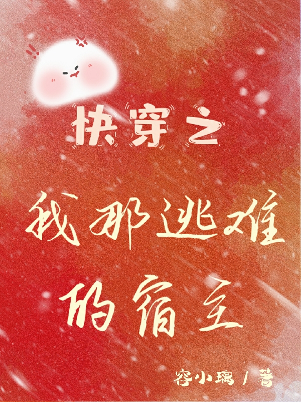 快穿之我那逃難的宿主
