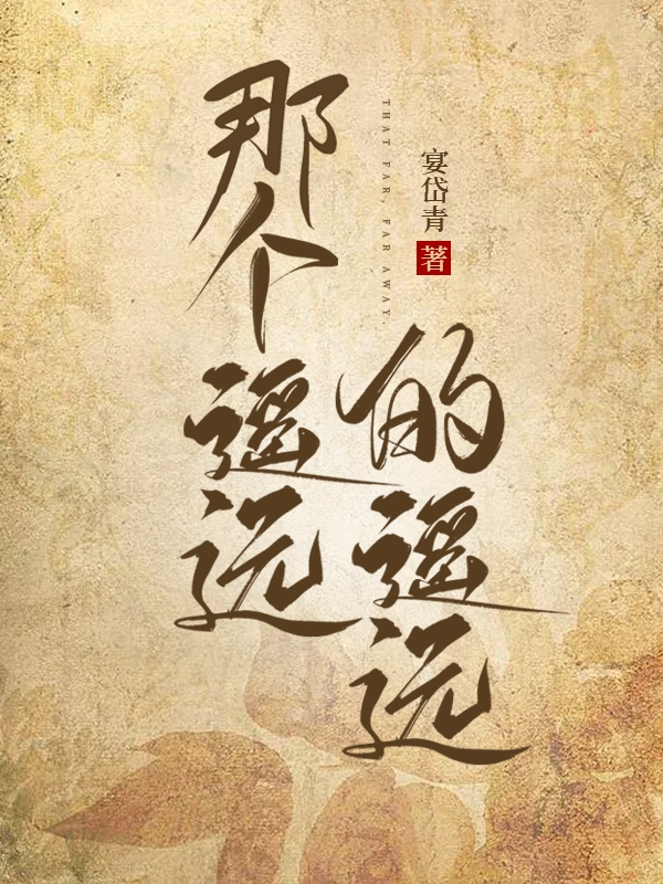 夏长赢离姜小说章节列表阅读，那个遥远的遥远无弹窗在线看