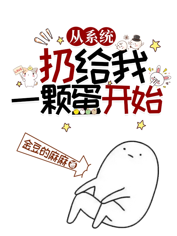 林子豪小说在线全文免费阅读（从系统扔给我一颗蛋开始无弹窗无删减）-瑞奇文学