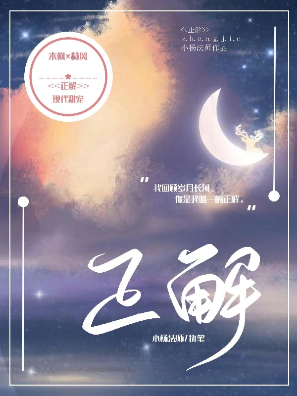 正解小说，正解在线阅读