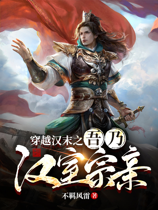 小说穿越汉末之吾乃汉室宗亲刘文浩在线阅读