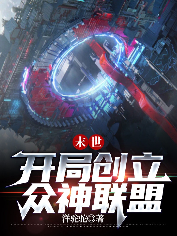 末世：開局創立眾神聯盟